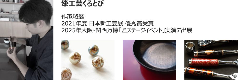 漆工芸くろとび