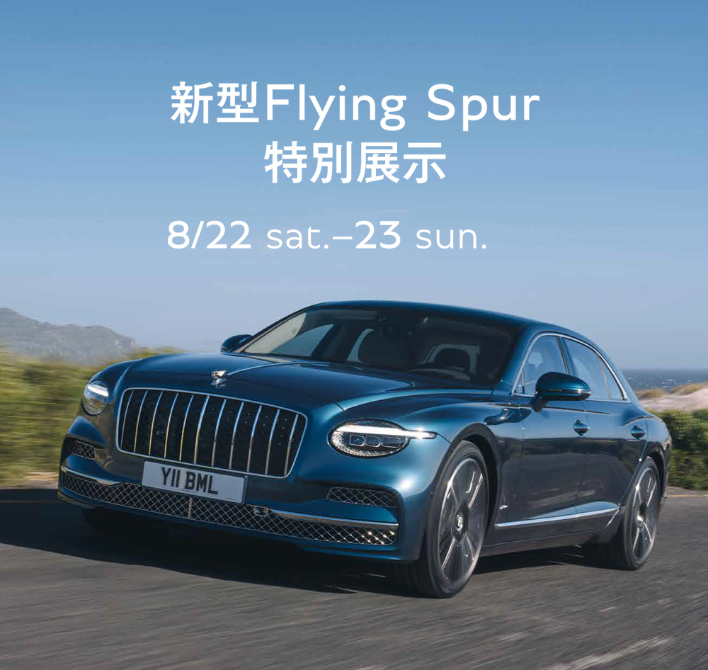 Bentley Nagoya 新型Flying Spur 特別展示開催 8.22 sat – 23 sun