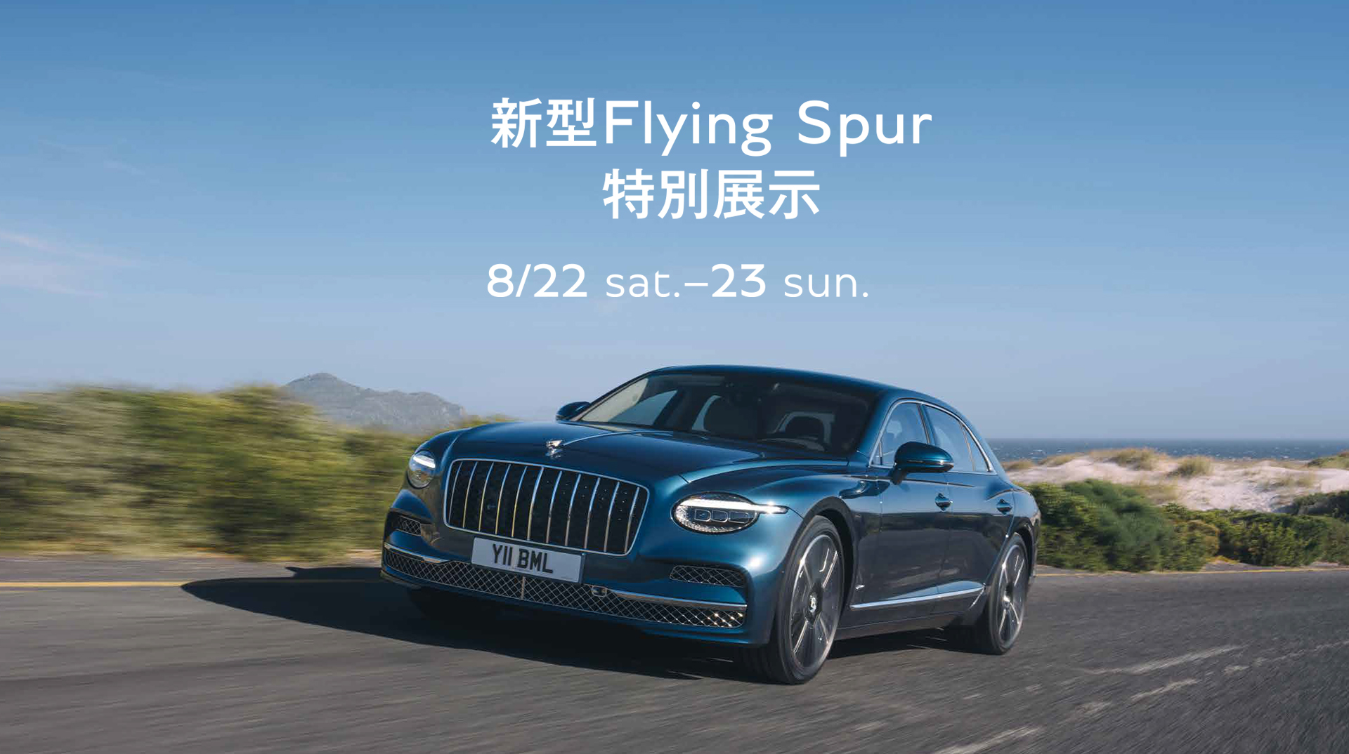 Bentley Nagoya 新型Flying Spur 特別展示開催 8.22 sat – 23 sun